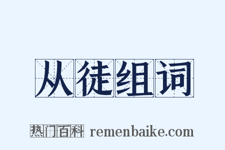 从徒组词是什么意思的图片